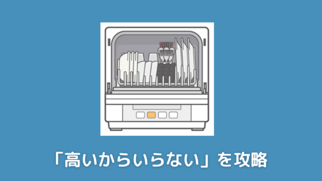 旦那さんの反対 食洗機は高いからいらない を攻略する 妻のポイント爆上げブログ