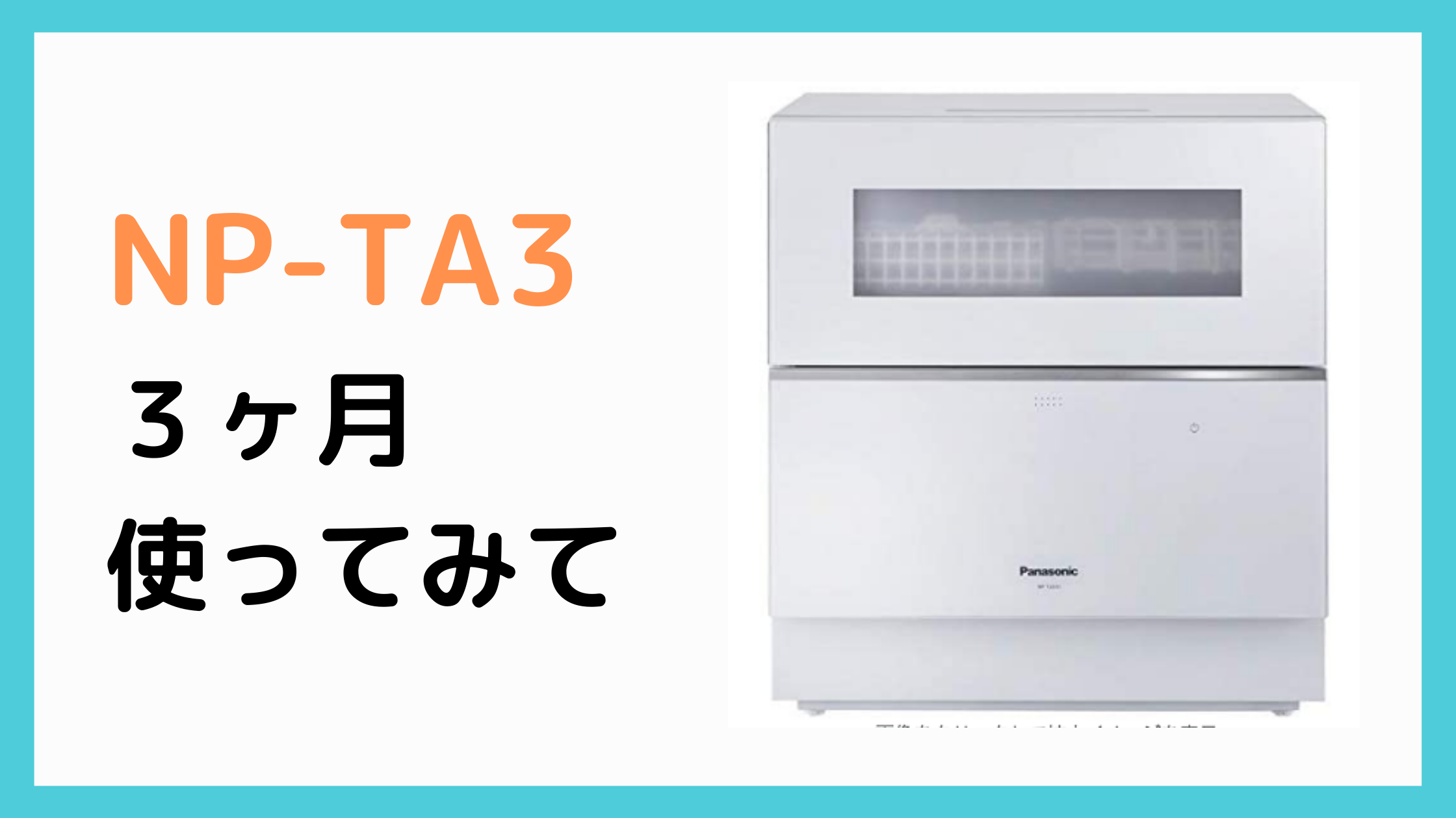 食洗機「Panasonic NP-TA3」を3ヶ月使ってみた感想 | YUYA / 妻のポイント爆上げブログ