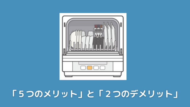 子育て世帯 食洗機を半年使って得られた ５つのメリット と ２つのデメリット 妻のポイント爆上げブログ