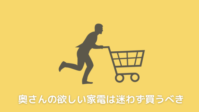 家電を買ってくれない旦那さん 損しているのは旦那側だった 実体験 妻のポイント爆上げブログ