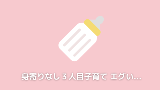 親の助けなしで 3人目の子育て 人生で一番大変な時期を乗り切る方法 妻のポイント爆上げブログ