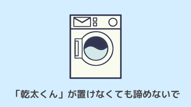 賃貸で衣類ガス乾燥機 乾太 かんた くん が置けない 解決策あり 妻のポイント爆上げブログ