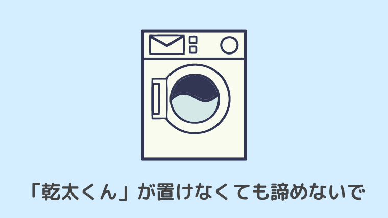 賃貸で衣類ガス乾燥機 乾太 かんた くん が置けない 解決策あり 妻のポイント爆上げブログ