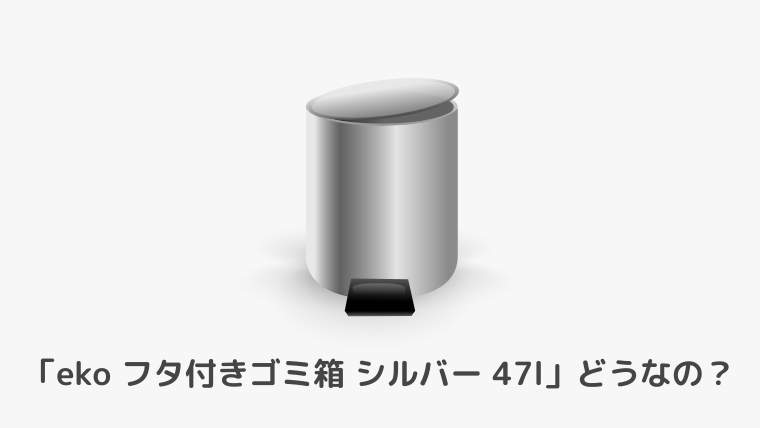 徹底レビュー コストコ Eko センサーゴミ箱 47l 21年 妻のポイント爆上げブログ