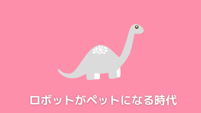 恐竜型ロボット ロボサウルス の足が取れない 簡単に外れます 妻のポイント爆上げブログ