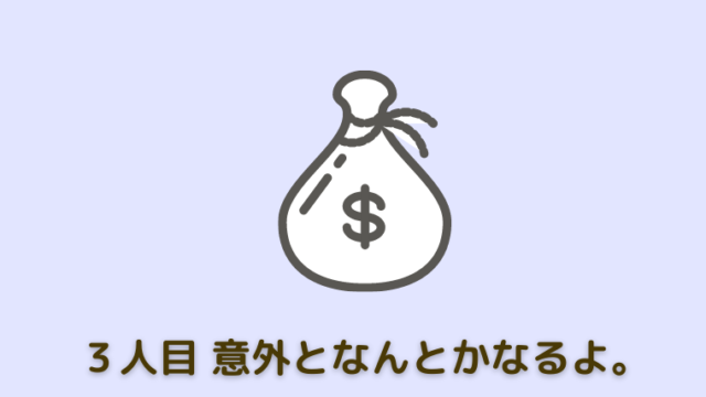 結論 お金は何とかなります 妻のポイント爆上げブログ